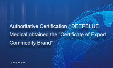 Authoritative Certification | DEEPBLUE Medical obtained the 